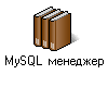 MySQL менеджер