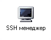 SSH менеджер